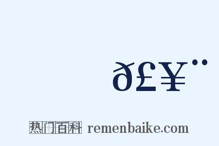 踧𣥨是什么意思的图片